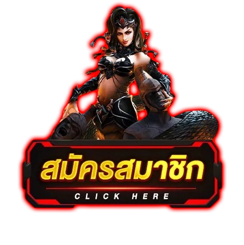 สมัครสมาชิกSuperslot