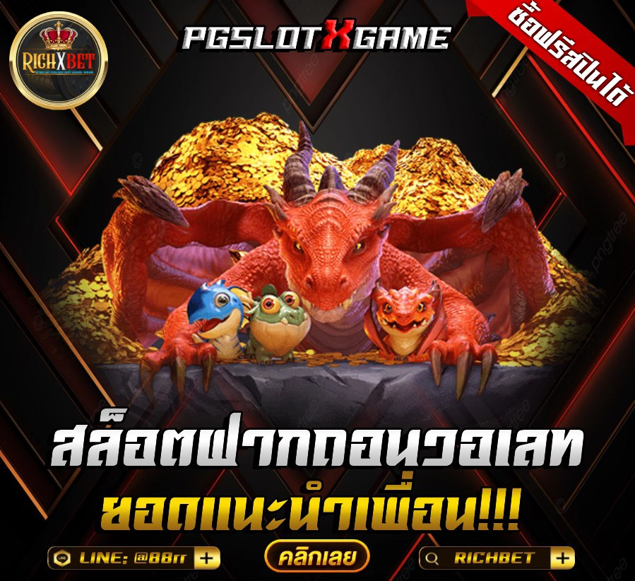 โจ๊กเกอร์123 มีอะไรดีบ้างในปีนี้