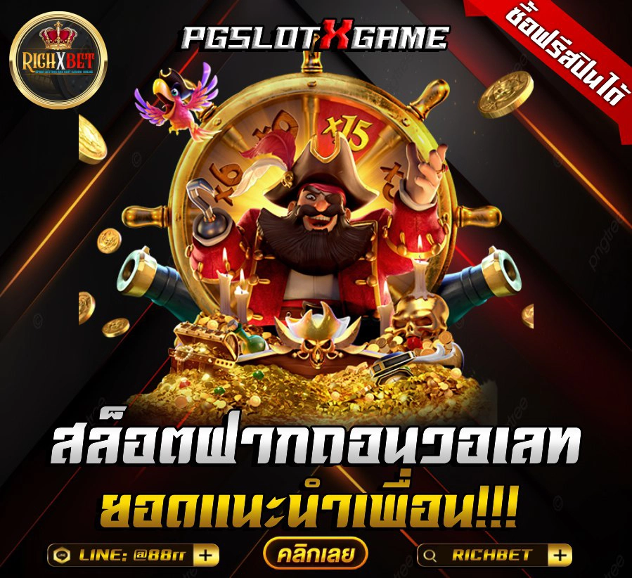 โบนัสแตกถี่ แตกจริง เล่นไม่กี่นาทีก็รับทรัพย์